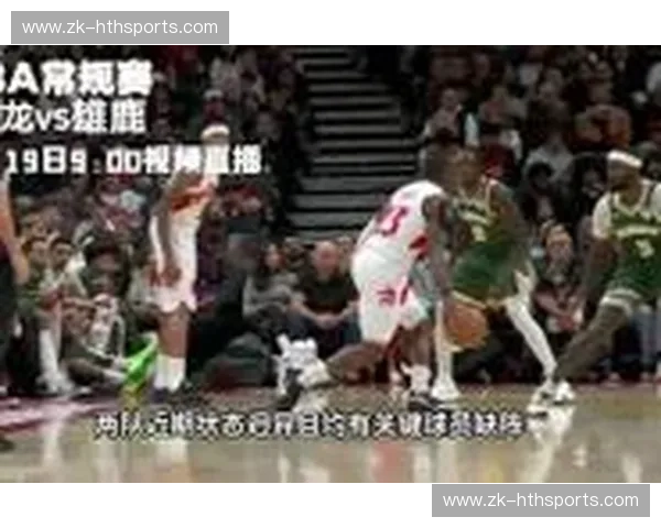 季后赛的火焰：猛龙与雄鹿的恩怨情仇，荣耀之路上的生死对决